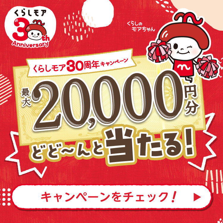 くらしモア30周年キャンペーン『最大20,000円分どど~んと当たる!』 くらしモア30周年キャンペーン『最大20,000円分どど~んと当たる!』