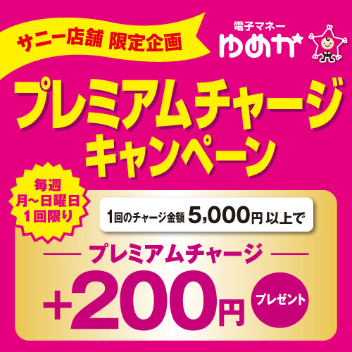 電子マネーゆめか『プレミアムチャージキャンペーン』 電子マネーゆめか『プレミアムチャージキャンペーン』
