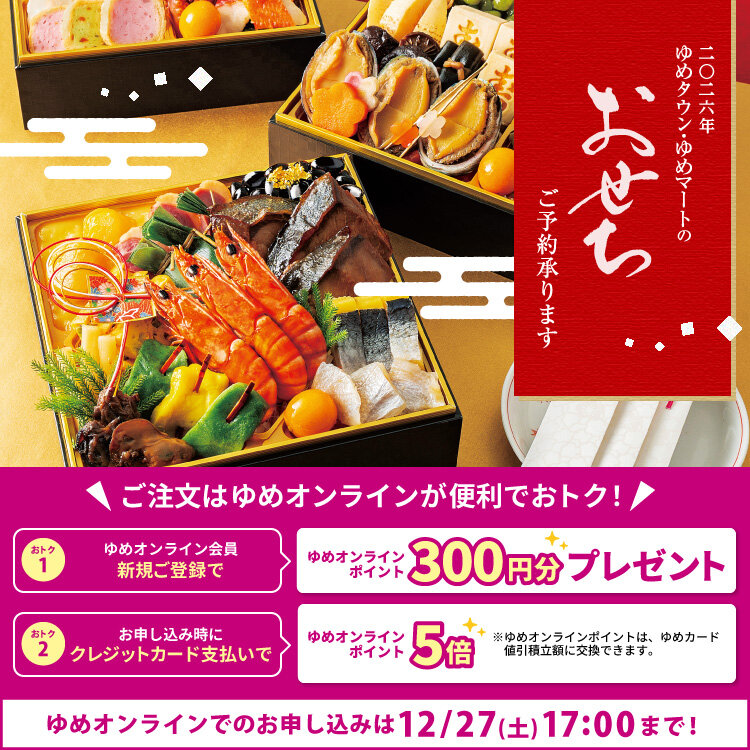 2026年 ゆめタウン・ゆめマートの「おせち」 2026年 ゆめタウン・ゆめマートの「おせち」