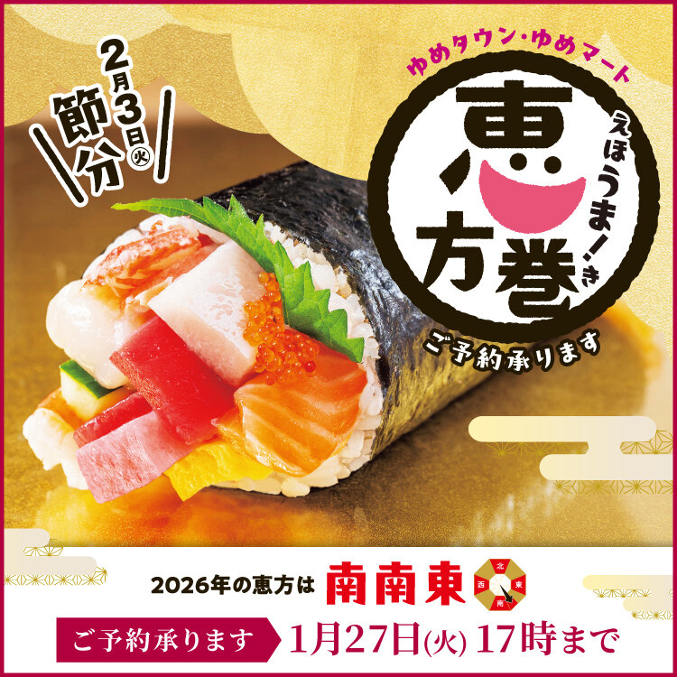 2026「ゆめタウン・ゆめマートの恵方巻」ご予約承ります 2026「ゆめタウン・ゆめマートの恵方巻」ご予約承ります