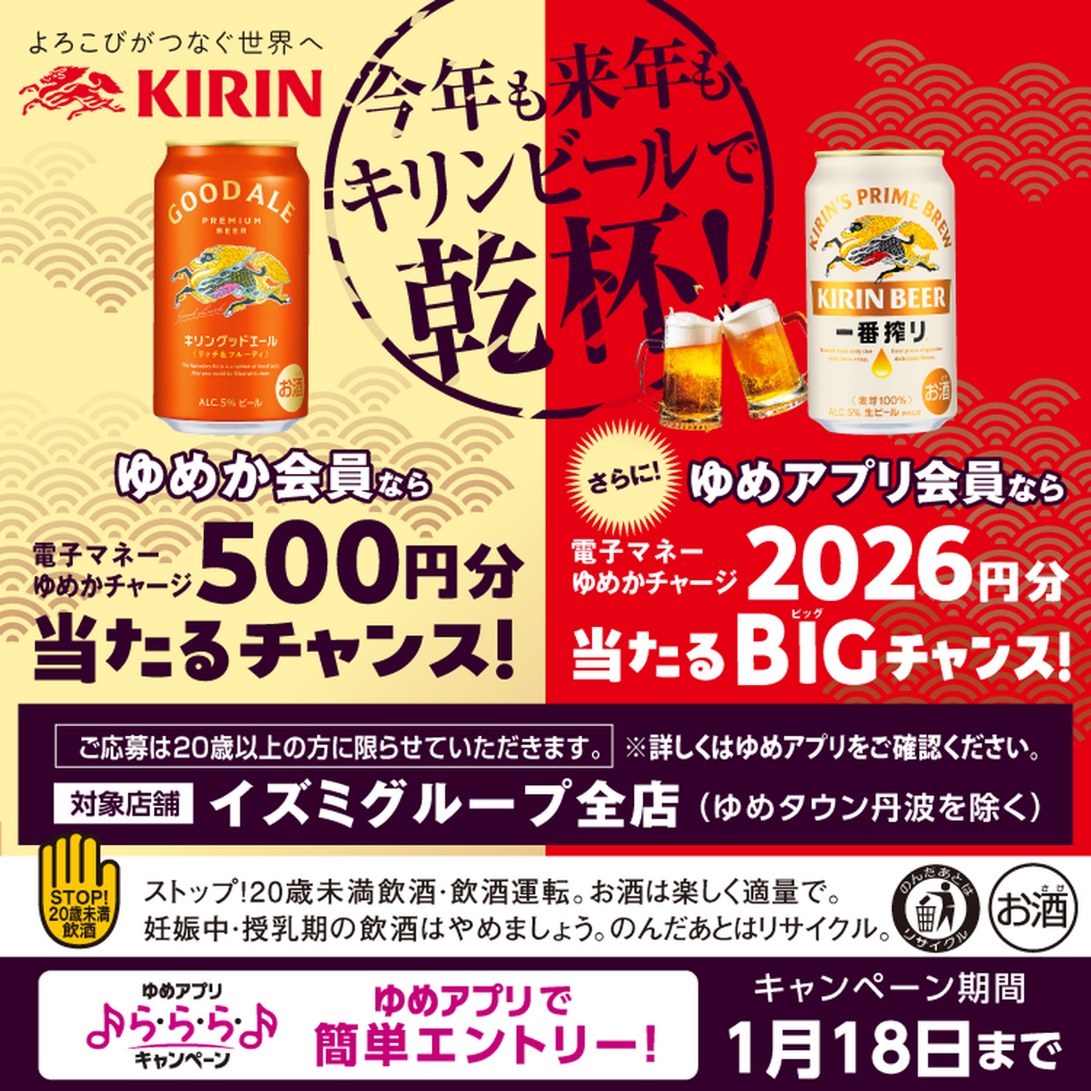 キリンビール『今年も来年もキリンビールで乾杯!』キャンペーン キリンビール『今年も来年もキリンビールで乾杯!』キャンペーン