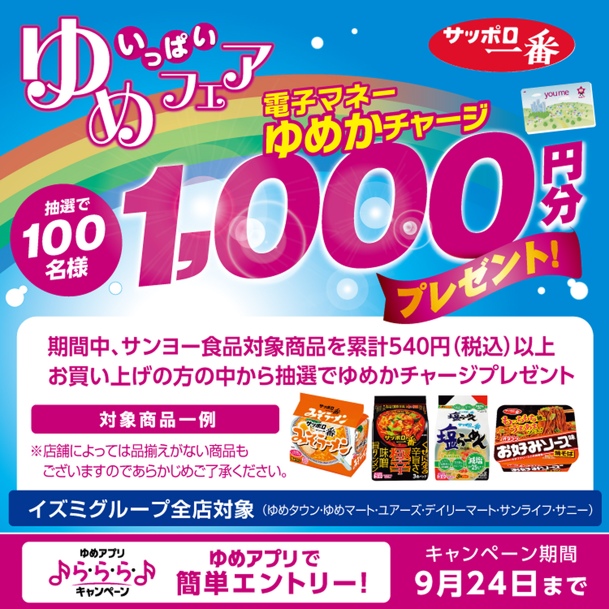 「サッポロ一番」ゆめいっぱいフェア【ゆめアプリ ら・ら・ら・キャンペーン】