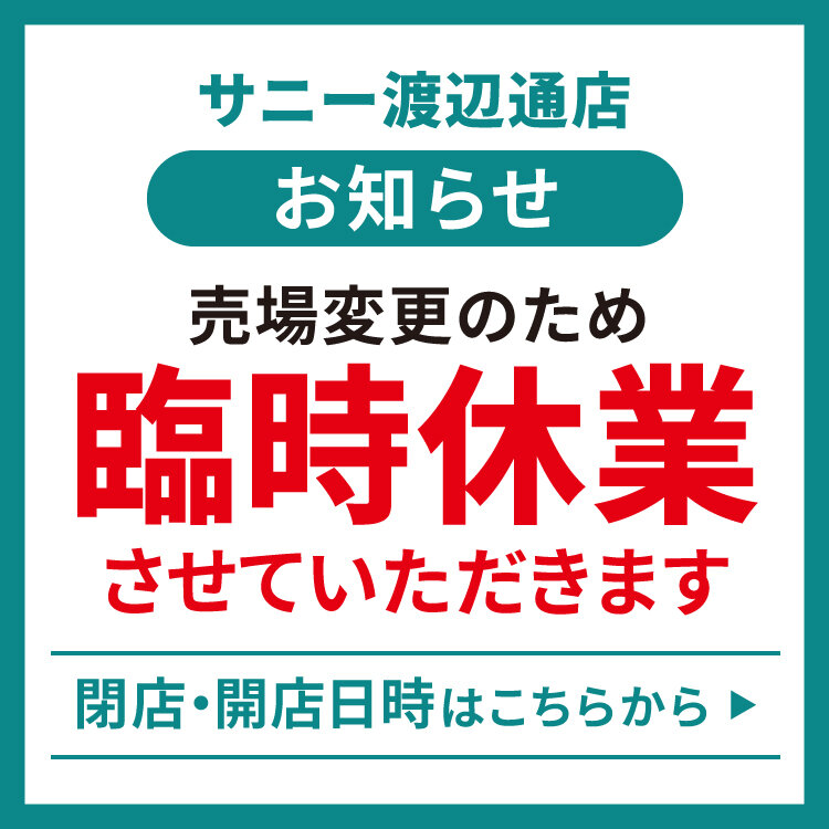 臨時休業のお知らせ