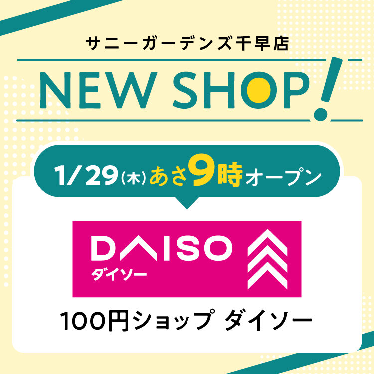 1/29(木)あさ9時『ダイソー』がオープンします！