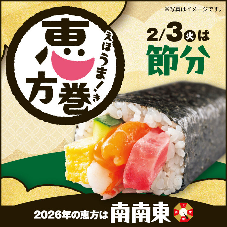 2/3(火)節分はサニーの恵方巻で！