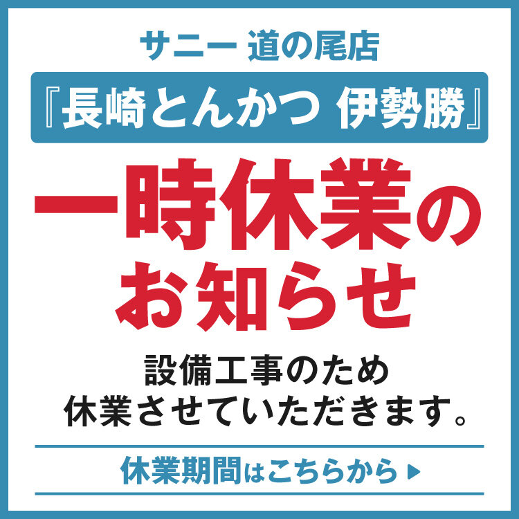 【長崎とんかつ 伊勢勝】休業のお知らせ