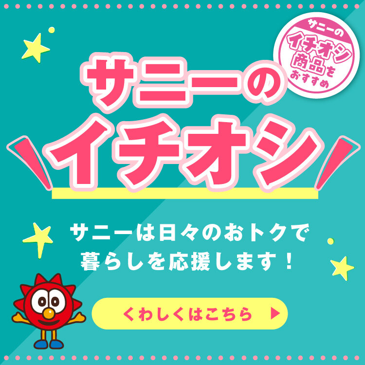 『サニーのイチオシ』サニーは日々のおトクで暮らしを応援します! 『サニーのイチオシ』サニーは日々のおトクで暮らしを応援します!