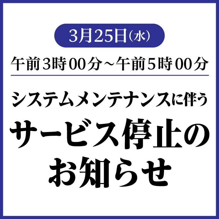 システムメンテナンスに伴うサービス計画停止に関するお知らせ