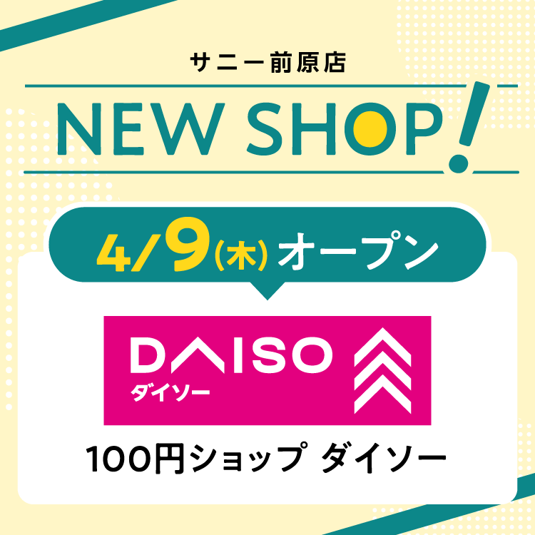 4/9(木)『ダイソー』がオープンします！