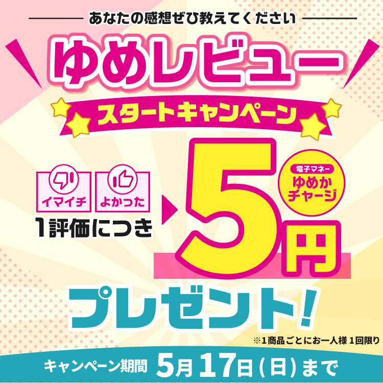 【ゆめレビュー】電子マネーゆめかチャージがもらえる『スタートキャンペーン』