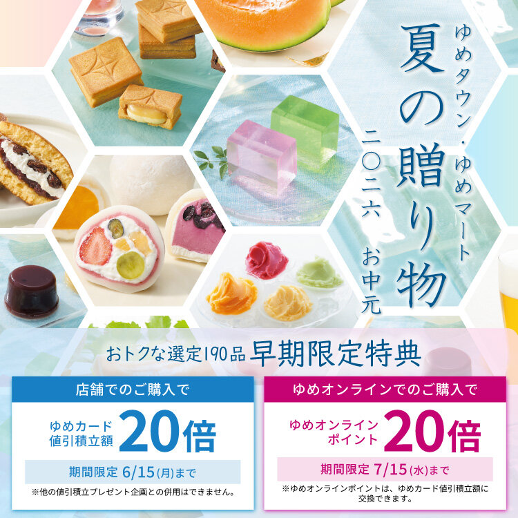 ゆめタウン・ゆめマート『夏の贈り物』2026 お中元