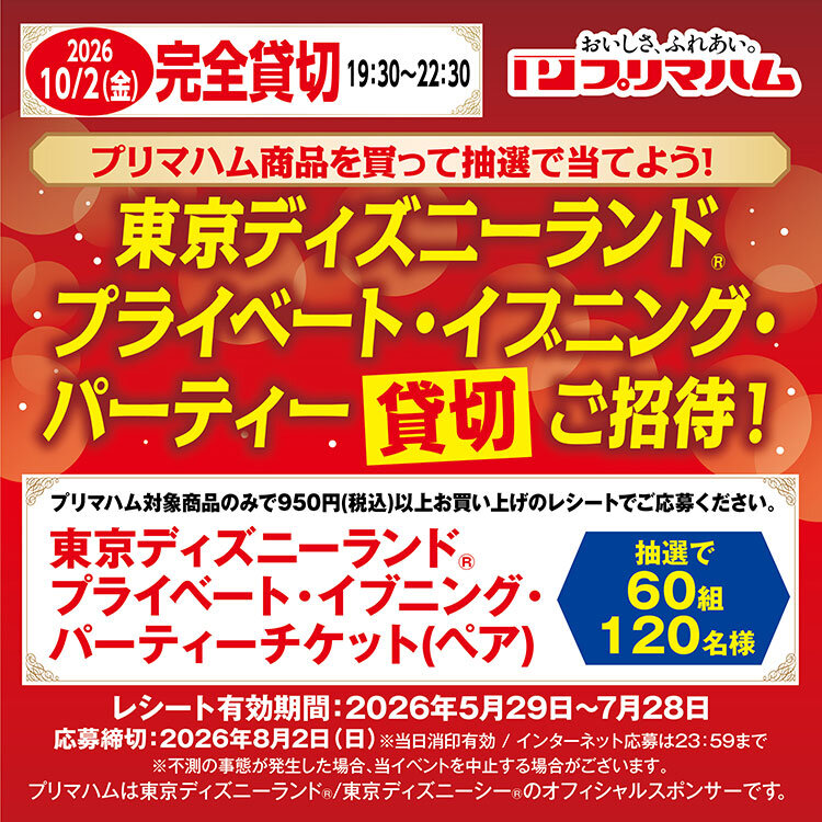 プリマハム商品を買って抽選で当てよう！『東京ディズニーランド(R) プライベート・イブニング・パーティー貸切ご招待！』