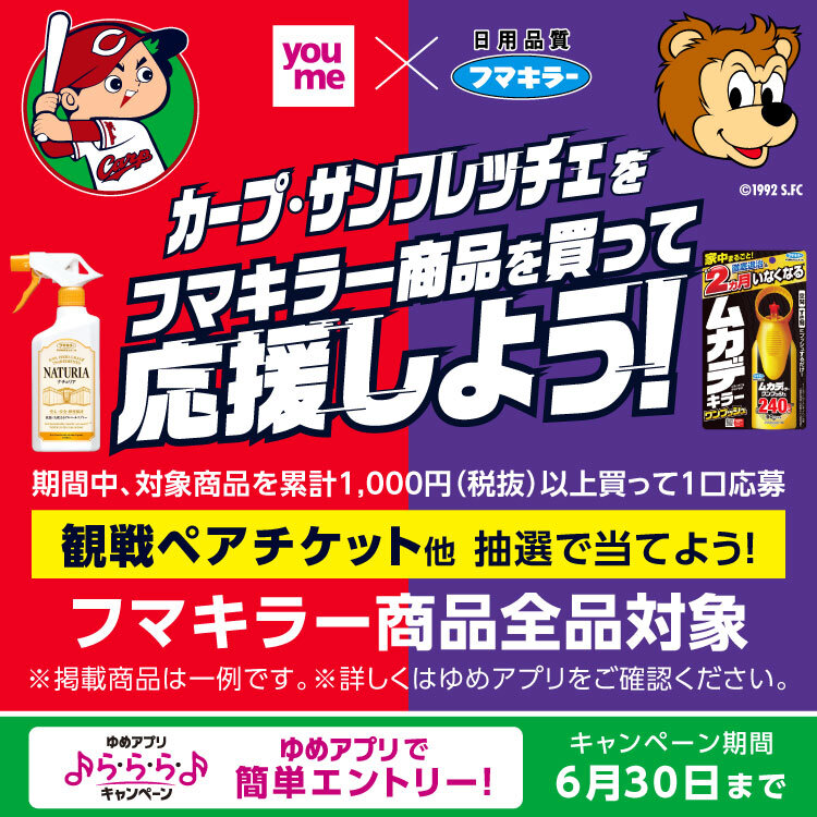 【ゆめアプリら・ら・ら・キャンペーン】youme×フマキラー『カープ・サンフレッチェをフマキラー商品を買って応援しよう！』