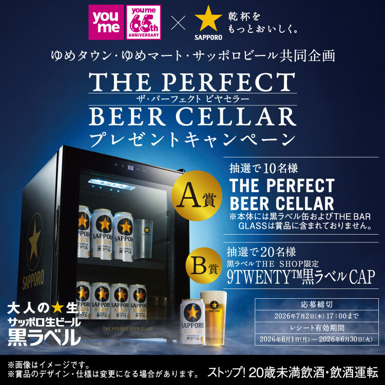 ゆめタウン・ゆめマート×サッポロビール 共同企画『THE PERFECT BEER CELLARプレゼントキャンペーン』