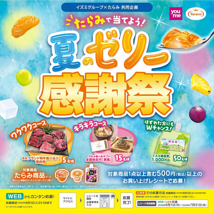 イズミグループ×たらみ 共同企画『たらみで当てよう!夏のゼリー感謝祭』 イズミグループ×たらみ 共同企画『たらみで当てよう!夏のゼリー感謝祭』