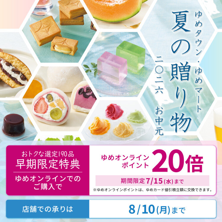 ゆめタウン・ゆめマート『夏の贈り物』2026 お中元 ゆめタウン・ゆめマート『夏の贈り物』2026 お中元