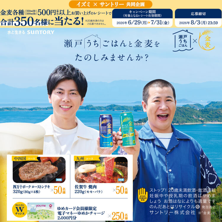 イズミ×サントリー 共同企画『瀬戸うちごはんと金麦をたのしもう』キャンペーン