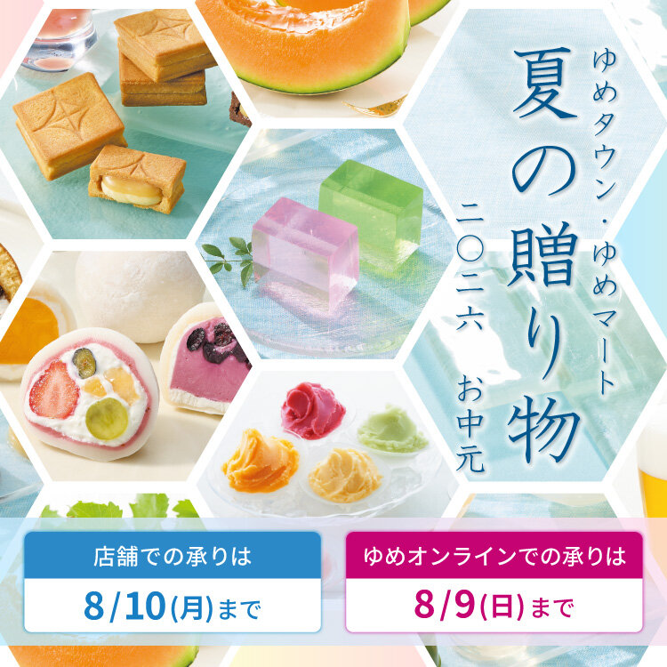 ゆめタウン・ゆめマート『夏の贈り物』2026 お中元