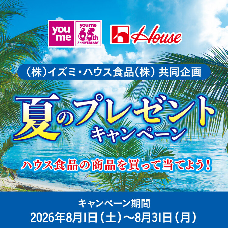 (株)イズミ・ハウス食品(株) 共同企画『夏のプレゼントキャンペーン』