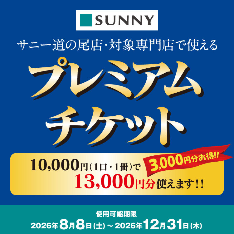 サニー道の尾店・対象専門店で使える『プレミアムチケット』のご案内