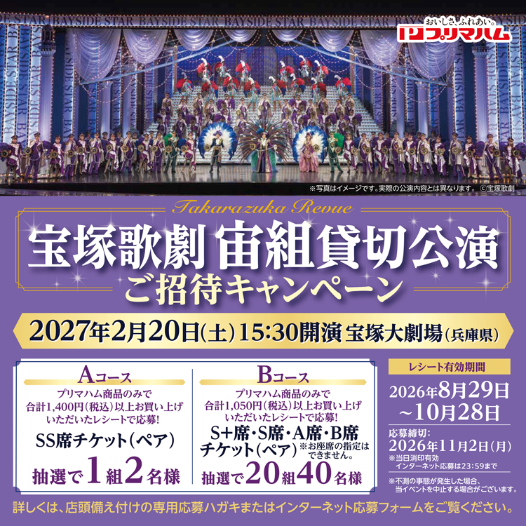 プリマハム『宝塚歌劇 宙組貸切公演』ご招待キャンペーン