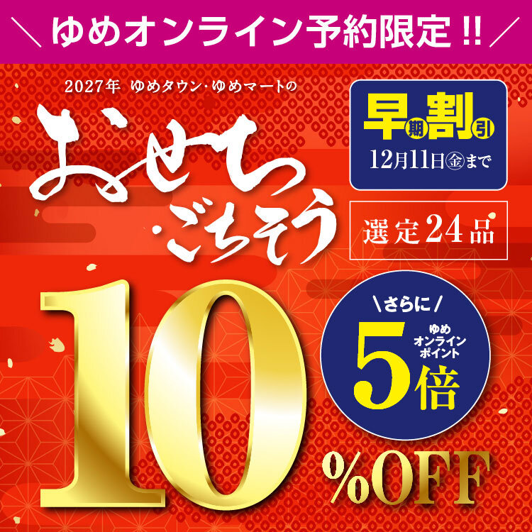 2027年 ゆめタウン・ゆめマートの『おせち・ごちそう』ゆめオンライン予約限定早期割引 12月11日(金)まで