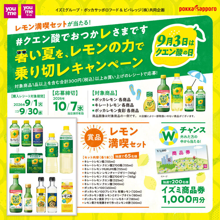 イズミグループ・ポッカサッポロ共同企画『＃クエン酸でおつかレさまです 暑い夏を、レモンの力で乗り切レキャンペーン』