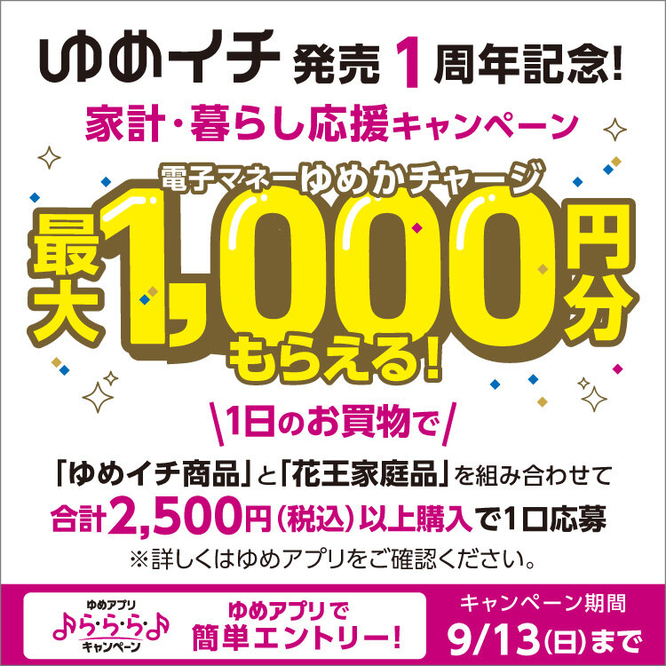 【ゆめアプリ ら・ら・ら・キャンペーン】ゆめイチ発売1周年記念！家計・暮らし応援キャンペーン！