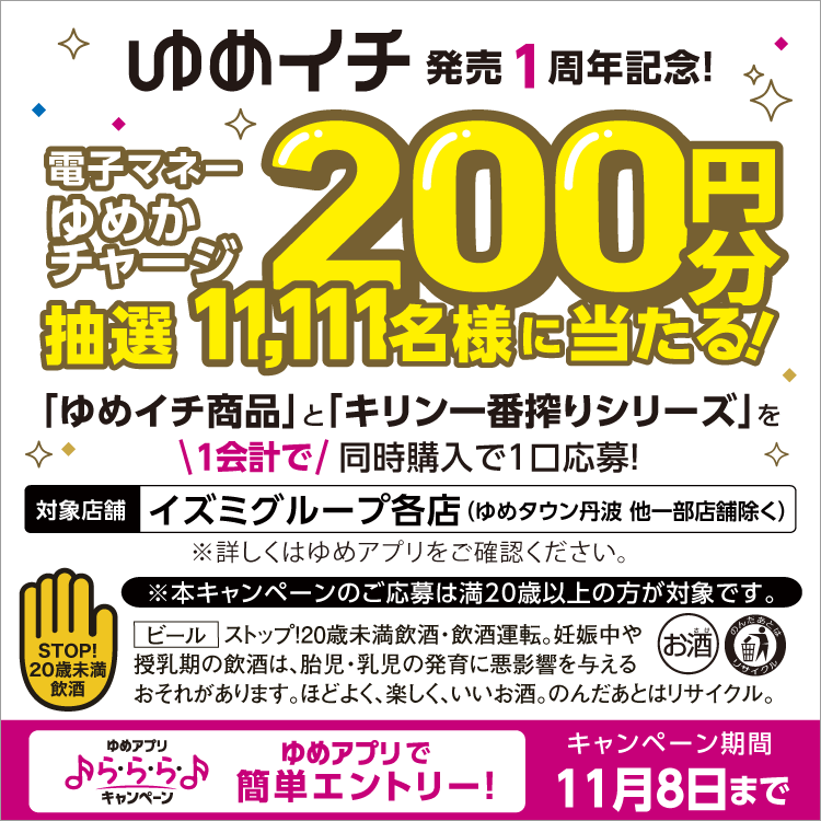 【ゆめアプリ ら・ら・ら・キャンペーン】ゆめイチ発売1周年記念！『電子マネーゆめかチャージ200円分が抽選で11,111名様に当たる！』