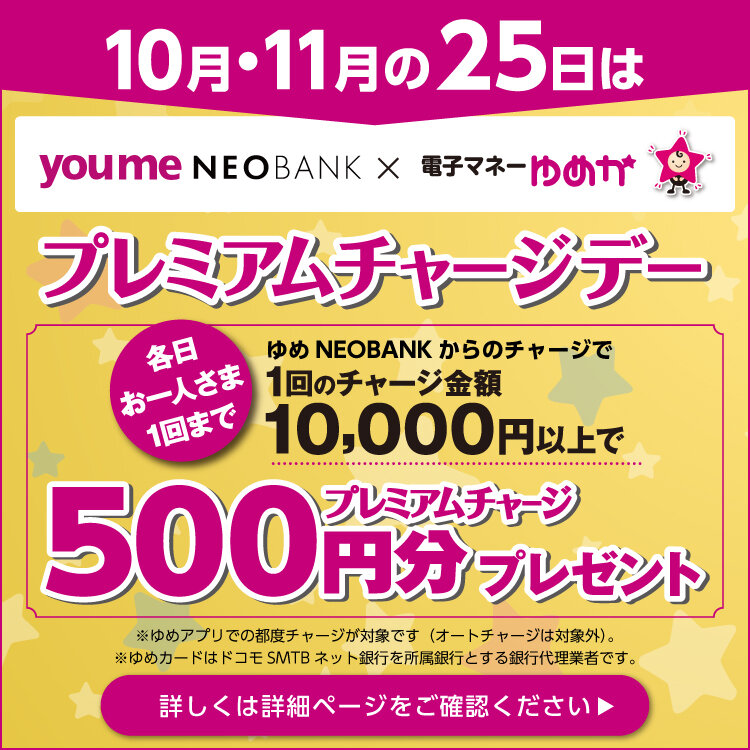 10月・11月の25日はプレミアムチャージデー