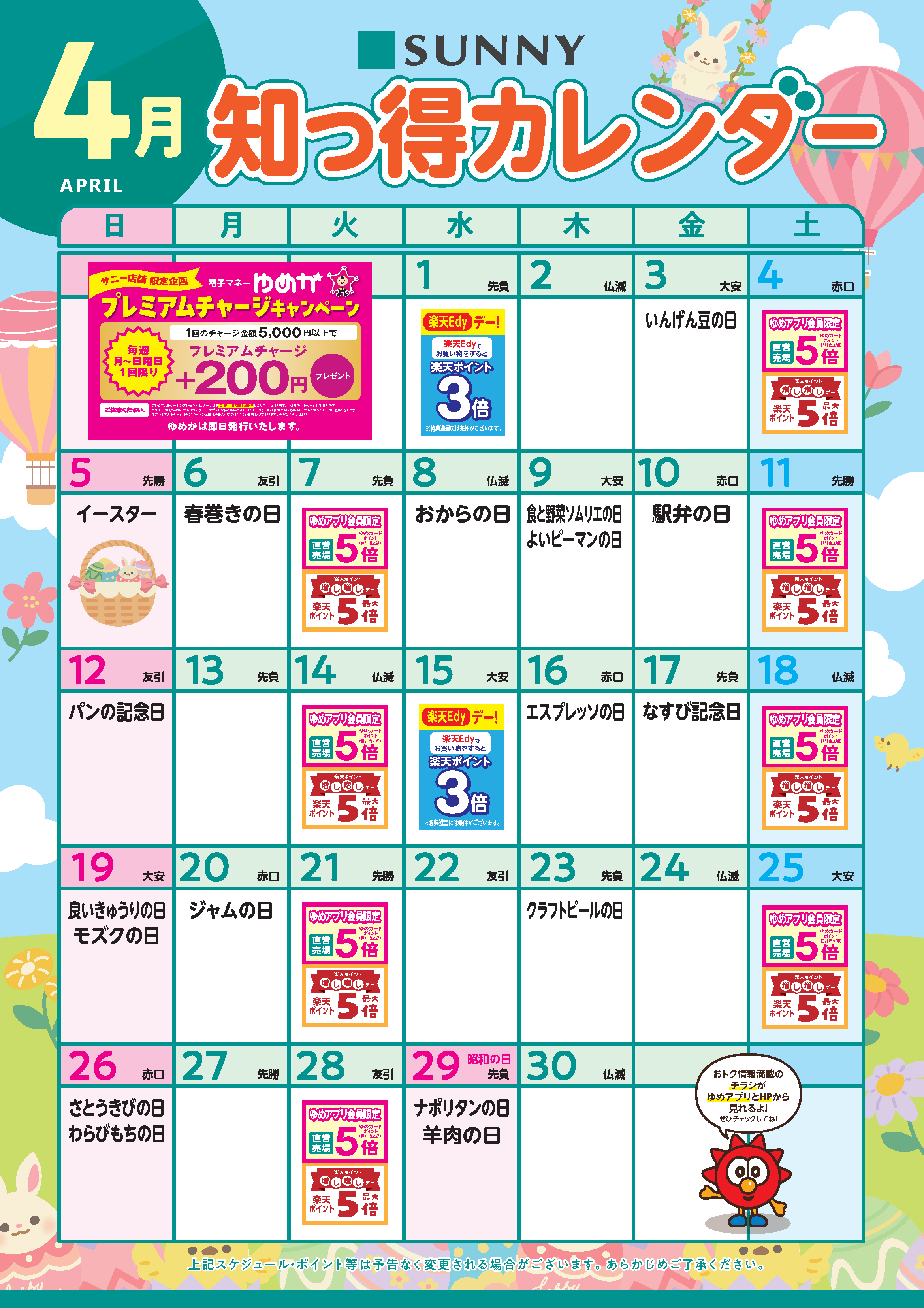 サニー_知っ得カレンダー_基4月_B2_v27-2.png