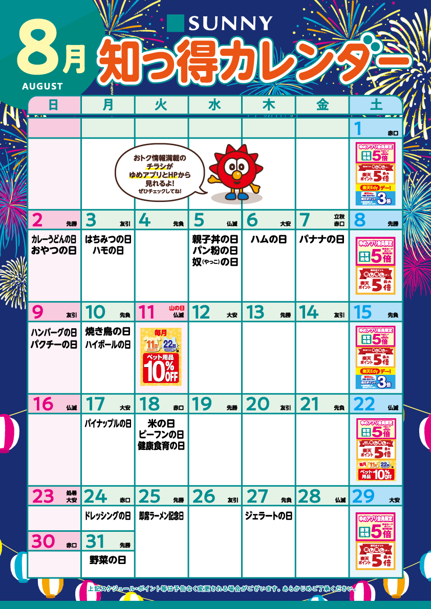 サニー_知っ得カレンダー_基8月_B2OL_v27-3.png