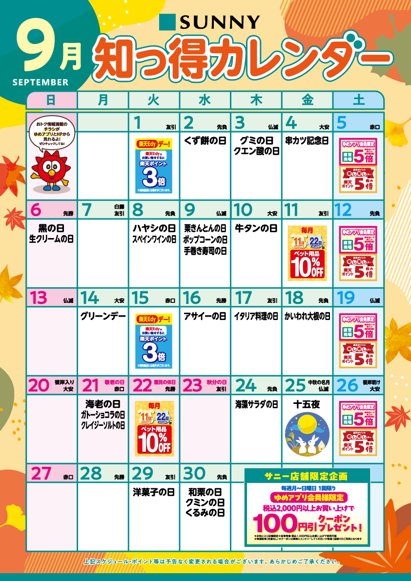 サニー_知っ得カレンダー_9月_A3OL_v27-2.png