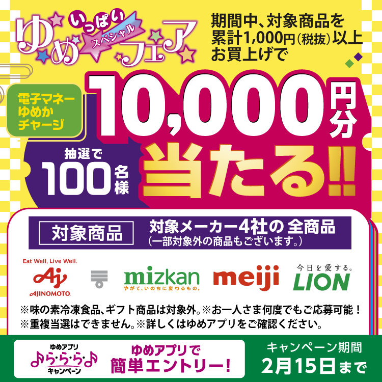 【ゆめアプリ ら・ら・ら・キャンペーン】ゆめいっぱいスペシャルフェア