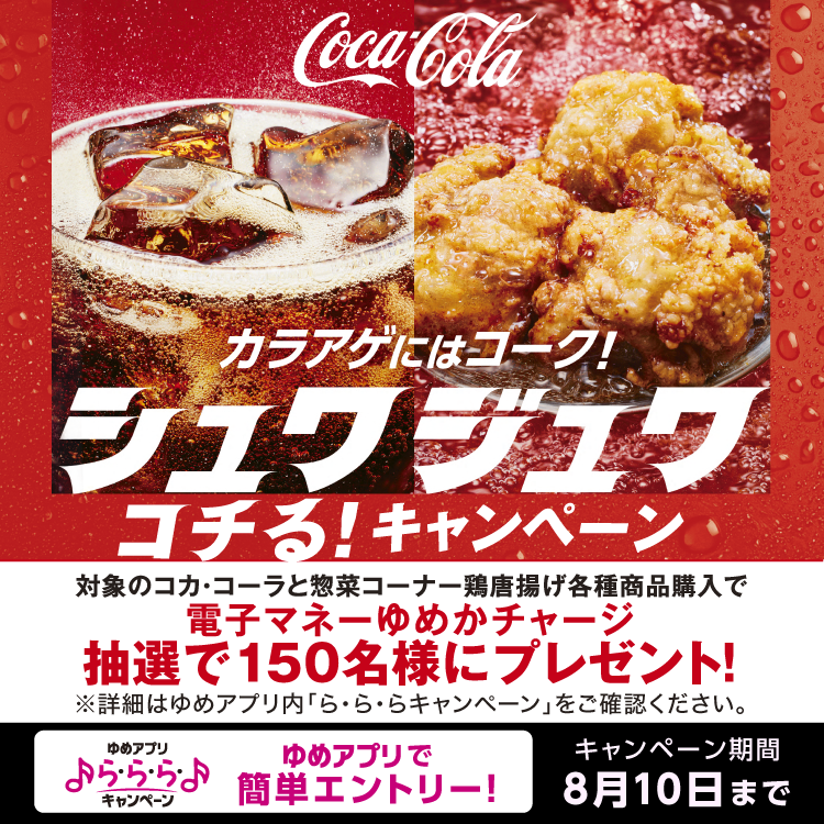 【ゆめアプリ ら・ら・ら・キャンペーン】カラアゲにはコーク! シュワジュワコチる!キャンペーン