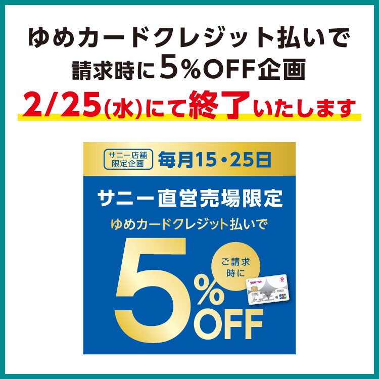 2月25日(水曜日)にて終了となる企画のお知らせ