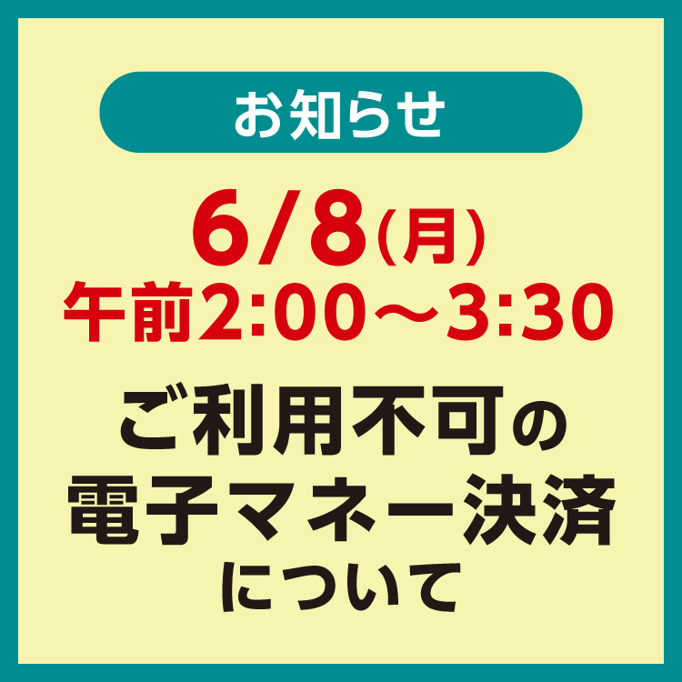 【6月8日(月)】ご利用いただけない電子マネー決済がございます。
