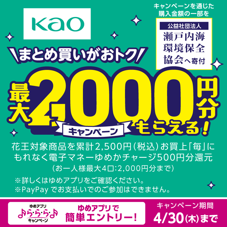 【ゆめアプリ ら・ら・ら・キャンペーン】花王『最大2,000円分もらえる！キャンペーン』