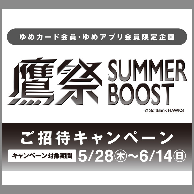 【ゆめカード会員・ゆめアプリ会員 限定企画】『鷹祭 SUMMER BOOST 2026』ご招待キャンペーン