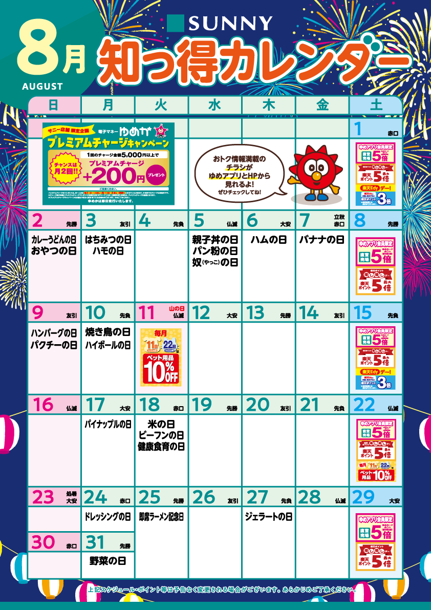 サニー_知っ得カレンダー_PC版_8月OL_B2_v27-3.png