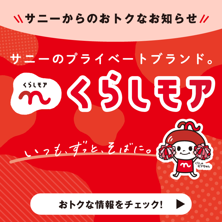 サニーからのおトクなお知らせ「くらしモア」 サニーからのおトクなお知らせ「くらしモア」