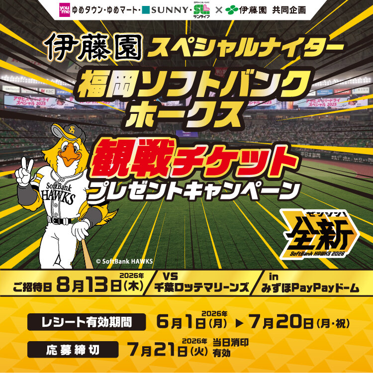 伊藤園スペシャルナイター『福岡ソフトバンクホークス 観戦チケット』プレゼントキャンペーン 伊藤園スペシャルナイター『福岡ソフトバンクホークス 観戦チケット』プレゼントキャンペーン