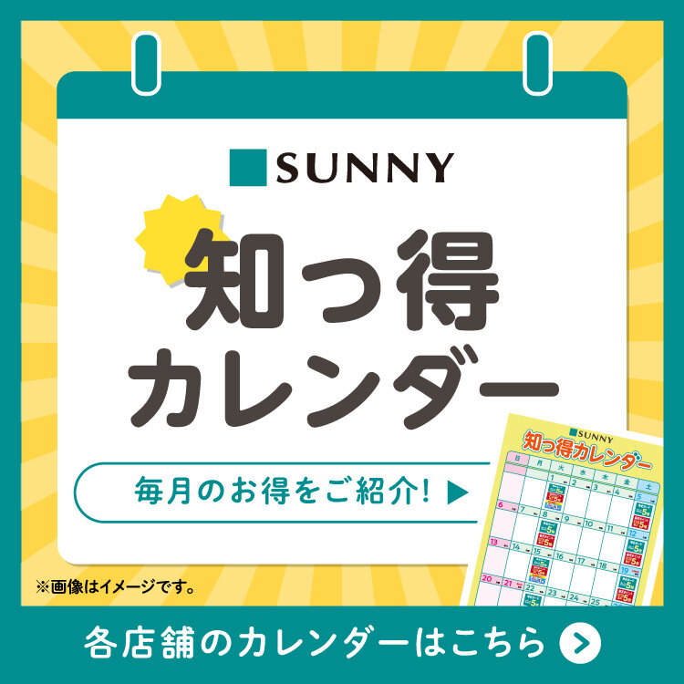  サニー　知っ得カレンダー