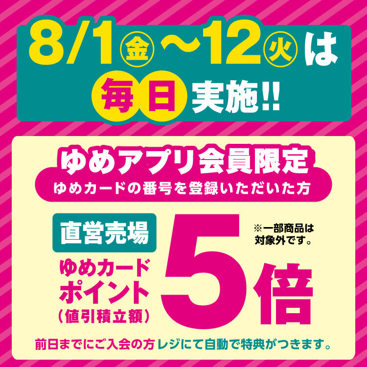8/1(金)～12(火)は毎日実施!ゆめアプリ会員限定 直営売場ゆめカードポイント5倍!