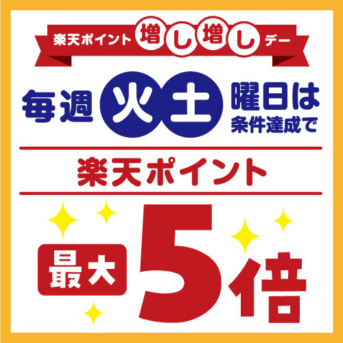 毎週火曜日・土曜日は【楽天ポイント増し増しデー】