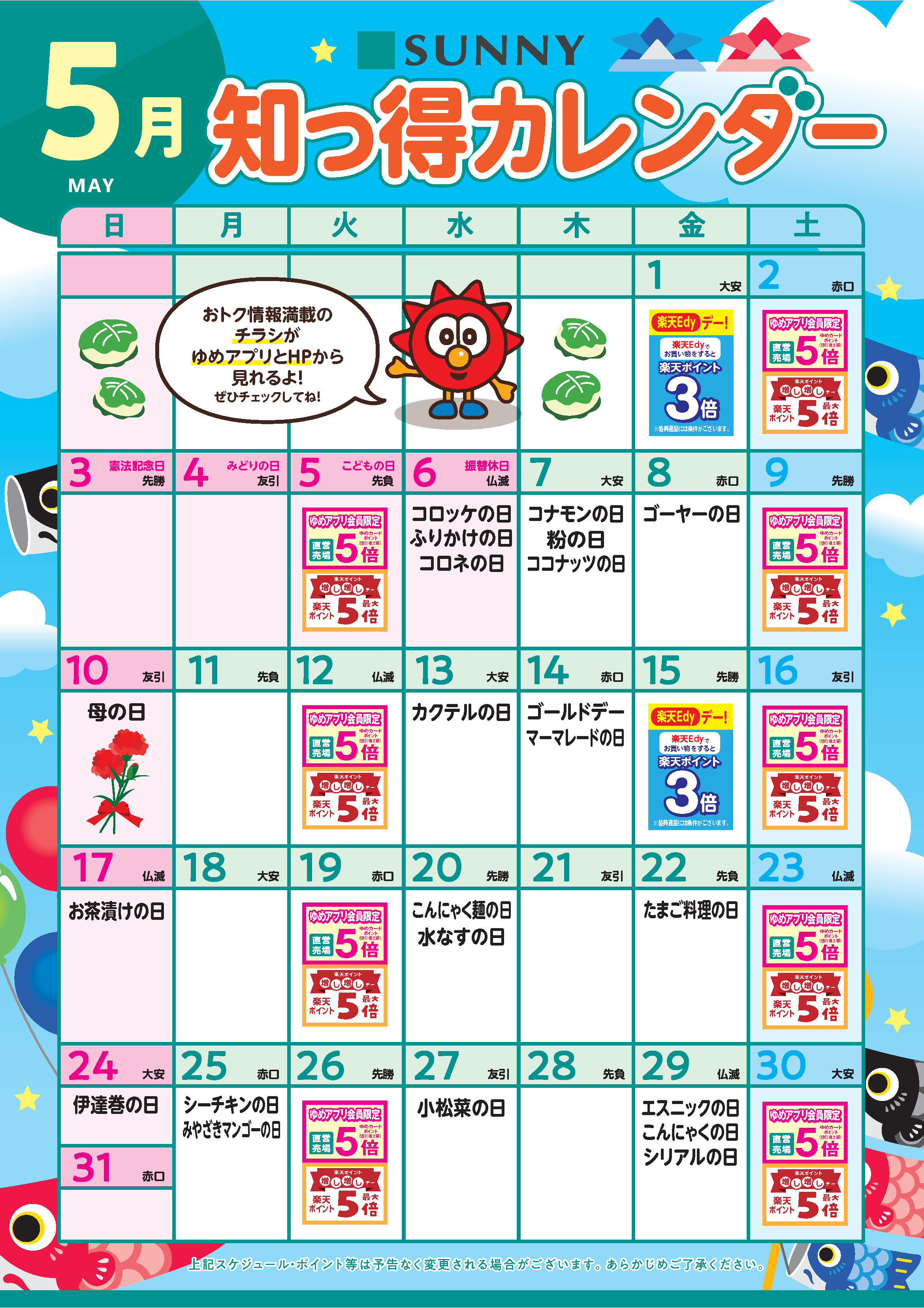 サニー_知っ得カレンダー_基5月_B2_v27-3.png