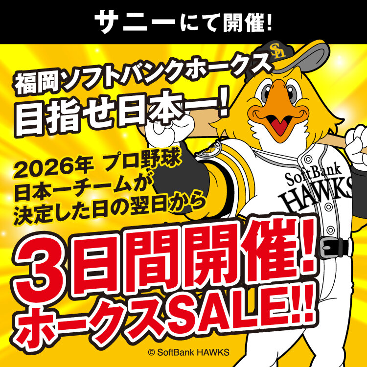 福岡ソフトバンクホークス『ホークスSALE』開催！