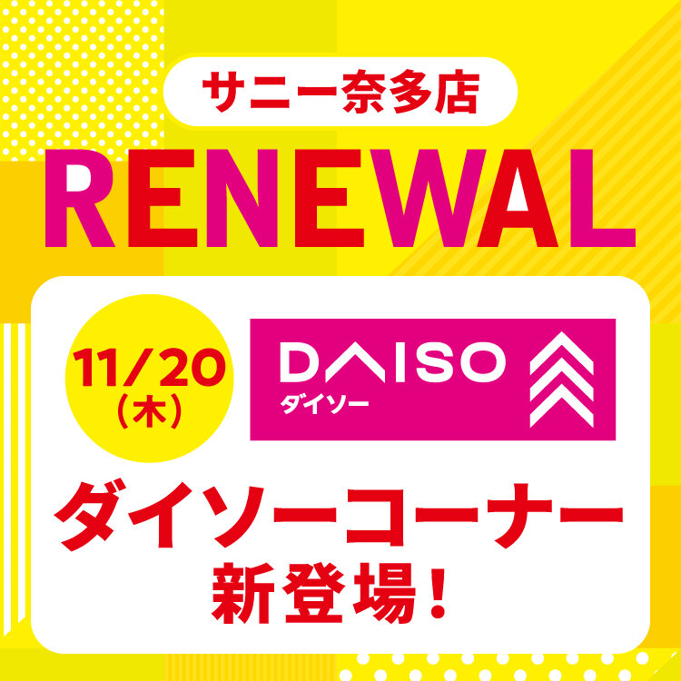 11/20(木) 2Fに「ダイソーコーナー」がOPENします! 11/20(木) 2Fに「ダイソーコーナー」がOPENします!