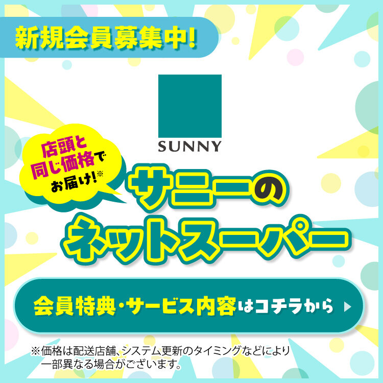 【新規会員募集中】サニーのネットスーパー 【新規会員募集中】サニーのネットスーパー