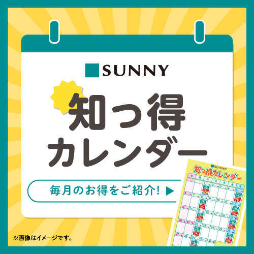 サニー　知っ得カレンダー